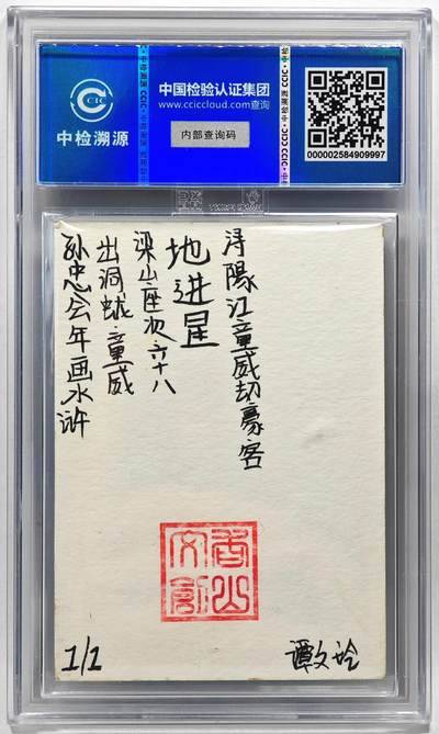 白泽拍卖卡牌手绘专场第28期（细雨生寒、寻梅闻香） 2024 香山文创 年画水浒手绘卡 童威  谭文玲签题 CCIC封装