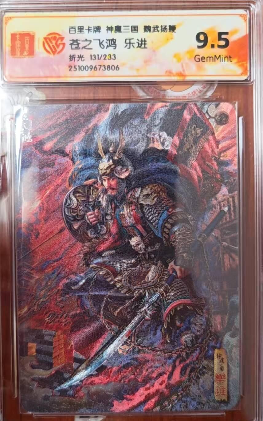 龙虎卡牌第六三场 （无佣金，周六结拍，欢迎送拍） 【编号131】粗闪评级卡 百里 苍之飞鸿神魔三国-五子良将乐进  9.5G