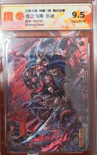 龙虎卡牌第六三场 （无佣金，周六结拍，欢迎送拍） - 【编号131】粗闪评级卡 百里 苍之飞鸿神魔三国-五子良将乐进  9.5G