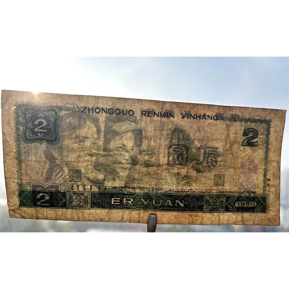 年份号钞票 2090~2099 无13457龙珠号 朦胧号 人三号 1980年2元 802 二块钱 老纸币钱币 第四套人民币收藏 古币水印 四版币 逢绿必涨 贰圆关门币 号码20992090