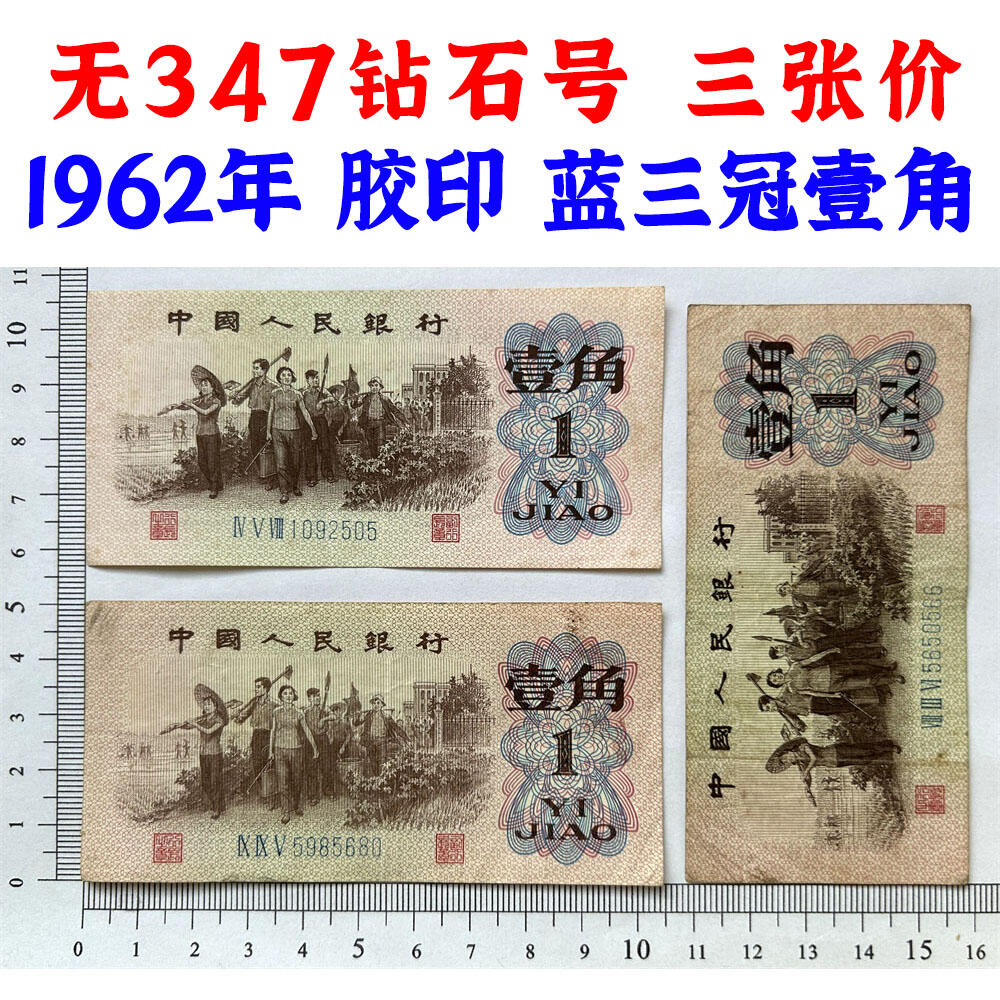三张价 无347钻石号 蓝冠壹角 1962年 胶印 1角 一毛钱 第三套人民币收藏 老纸币钱币收藏 纸钱币 教育与生产劳动图 三版人民币 老钱币 三版币 号码1092505