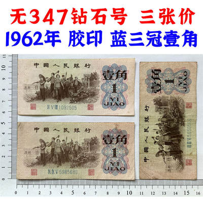 三张价 无347钻石号 蓝冠壹角 1962年 胶印 1角 一毛钱 第三套人民币收藏 老纸币钱币收藏 纸钱币 教育与生产劳动图 三版人民币 老钱币 三版币 号码1092505 - 三张价 无347钻石号 蓝冠壹角 1962年 胶印 1角 一毛钱 第三套人民币收藏 老纸币钱币收藏 纸钱币 教育与生产劳动图 三版人民币 老钱币 三版币 号码1092505