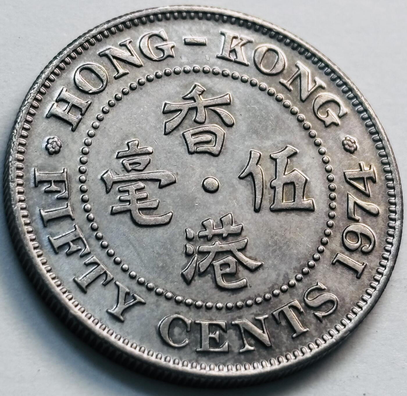 文馨钱币收藏第 281 场，【 长期接收代拍品】银元，银币，套币，纸币专场（本场截拍后休息三天，19 号发货） 原光品相 1974 年英属香港五毫，伊丽莎白二世 第二版