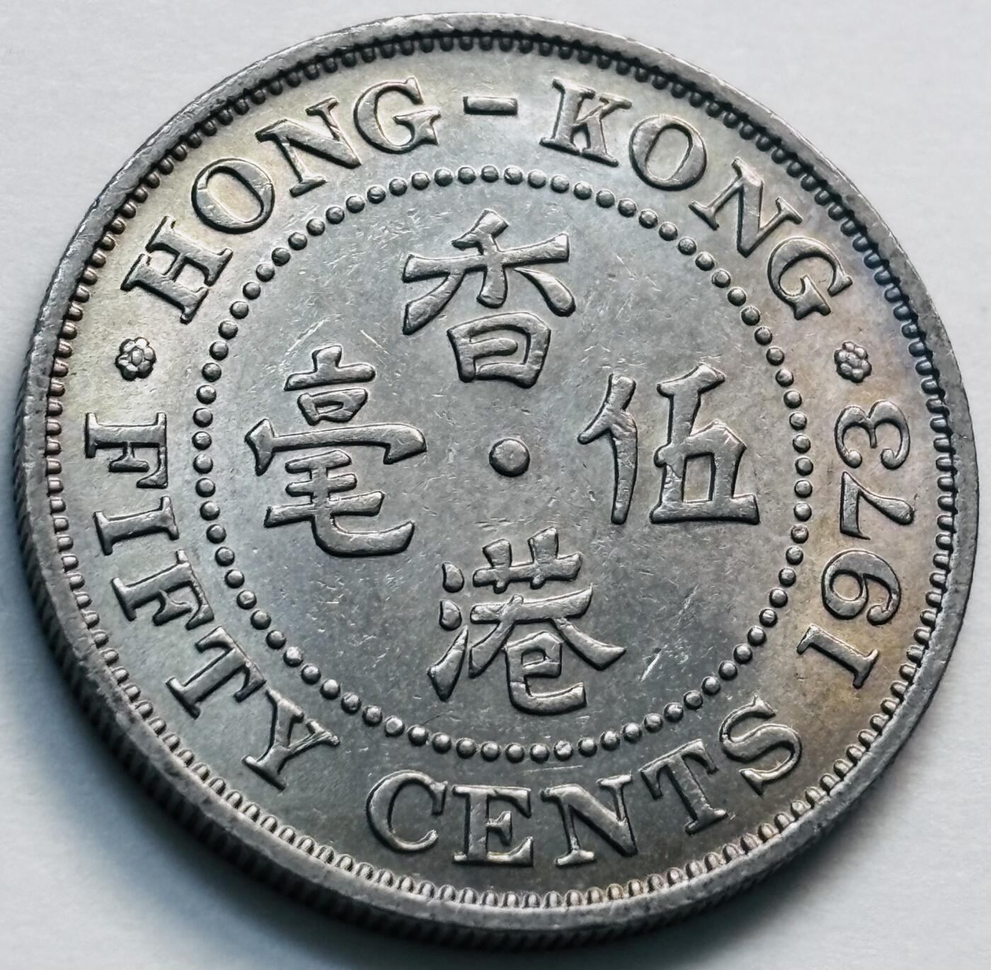 文馨钱币收藏第 281 场，【 长期接收代拍品】银元，银币，套币，纸币专场（本场截拍后休息三天，19 号发货） 原光品相 1973 年英属香港五毫，伊丽莎白二世 第二版