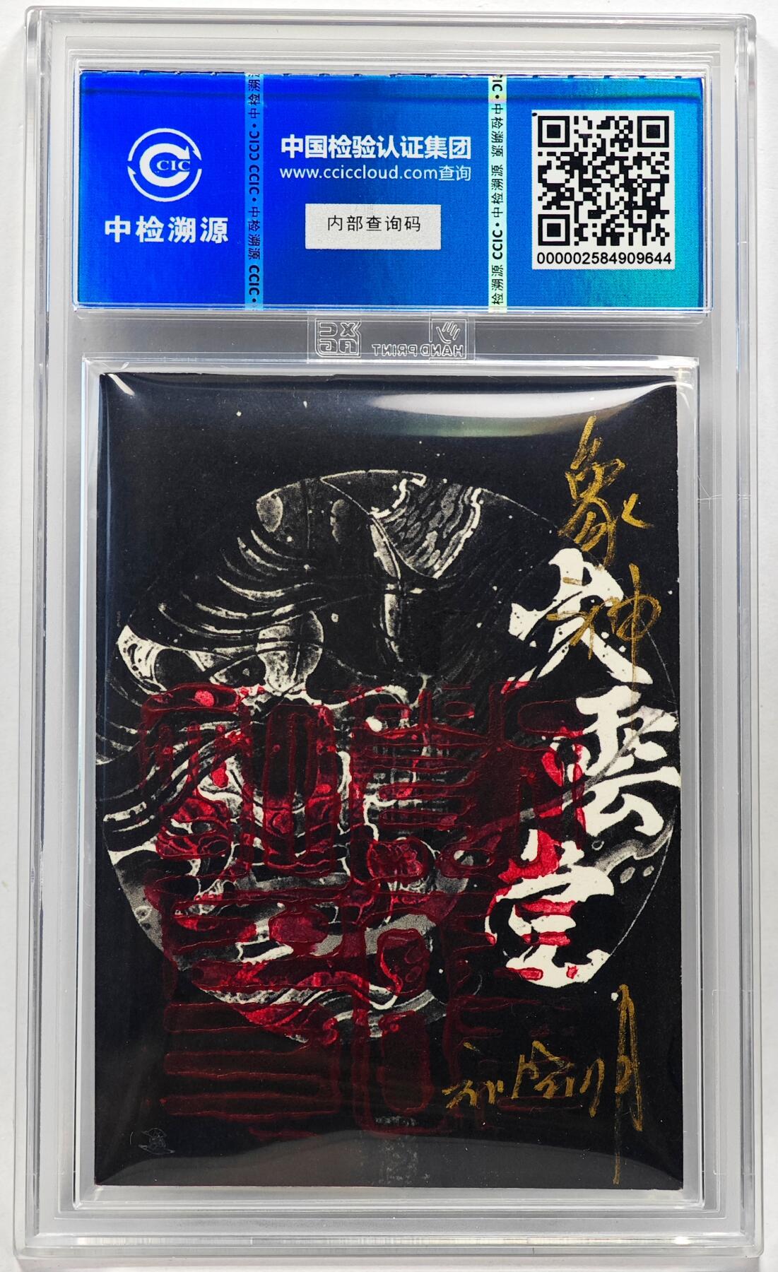 白泽拍卖卡牌手绘专场第28期（细雨生寒、寻梅闻香） 2024 香山文创 艺术家手绘卡 象神  刘晓明签名 CCIC封装