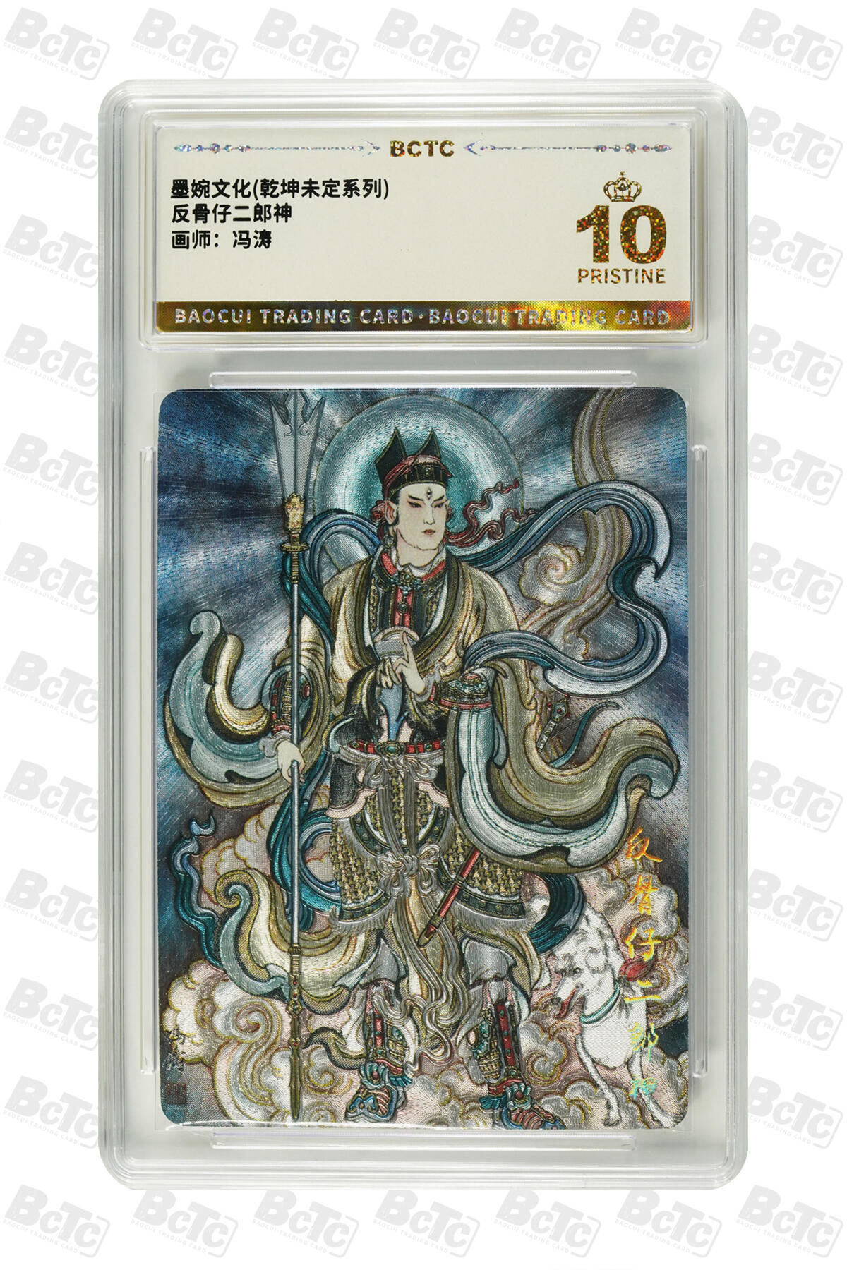 阳大大卡牌拍卖第82期（持续收拍品，周五晚上九点截拍，进群福利早知道） 【爆金】墨婉文化 乾坤未定系列 冯涛 反骨仔二郎神