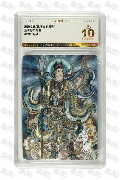 阳大大卡牌拍卖第82期（持续收拍品，周五晚上九点截拍，进群福利早知道） - 【爆金】墨婉文化 乾坤未定系列 冯涛 反骨仔二郎神