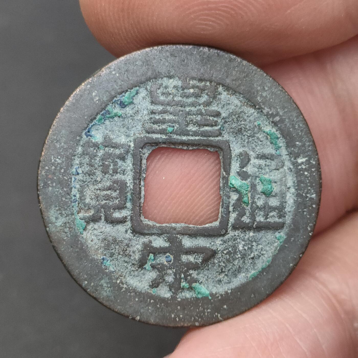 猩哥外币小铺➨【第202场】 皇宋通宝