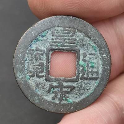 猩哥外币小铺➨【第202场】 - 皇宋通宝