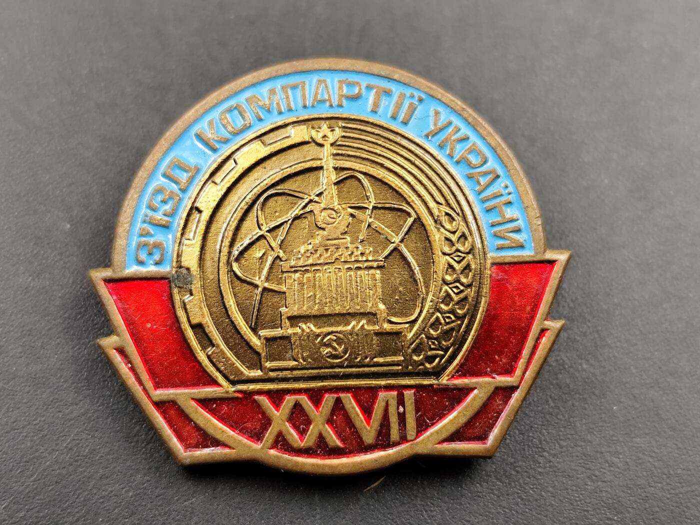 11月13日奖章钱币专场（今晚继续更新） 乌克兰共产党第二十七次代表大会纪念章