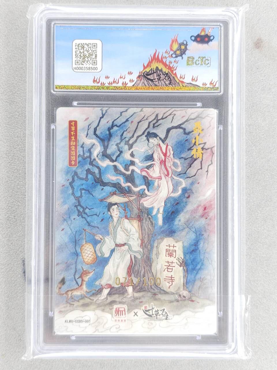 龙虎卡牌第六三场 （无佣金，周六结拍，欢迎送拍） 【编号71】粗闪评级卡 寸草不生扫货团昆仑万象团卡 刘伟-聂小倩 10P