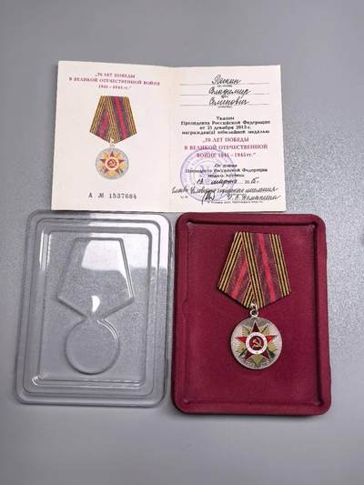 小驴勋章奖章收藏11月15日周六晚五点拍卖（珍爱和平，收藏战争，铭记历史，勿忘国耻，忠党爱国。有偿代拍，送拍规则在简介最后，参拍须阅读规则后再参拍，关系到运费包装发货时效真假辨别等关键信息，拍卖时不再发原图，看大图店主微信码在拍卖店铺介绍里） - 俄罗斯卫国战争胜利70周年纪念章，原盒带证书