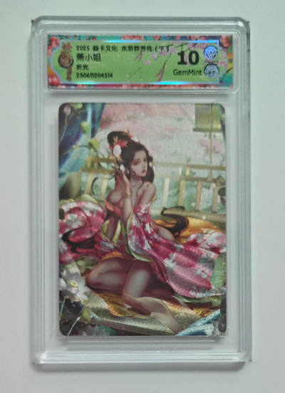 欢迎送拍、零成本上架，释放现金流，合理分配上拍卡品 - 【折光】玲姐 萧小姐 焱卡文化水浒群芳传（下）  分数：10GEMMINT