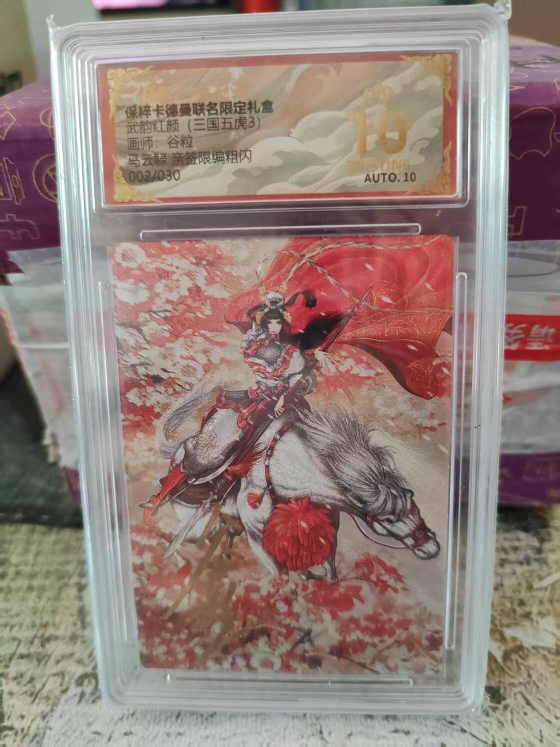 阳大大卡牌拍卖第83期（持续收拍品，周六晚上九点截拍，进群福利早知道） 【亲签爆金卡】卡德曼 武韵红颜（三国五虎3） 谷粒 马云禄 亲签 限编02/30