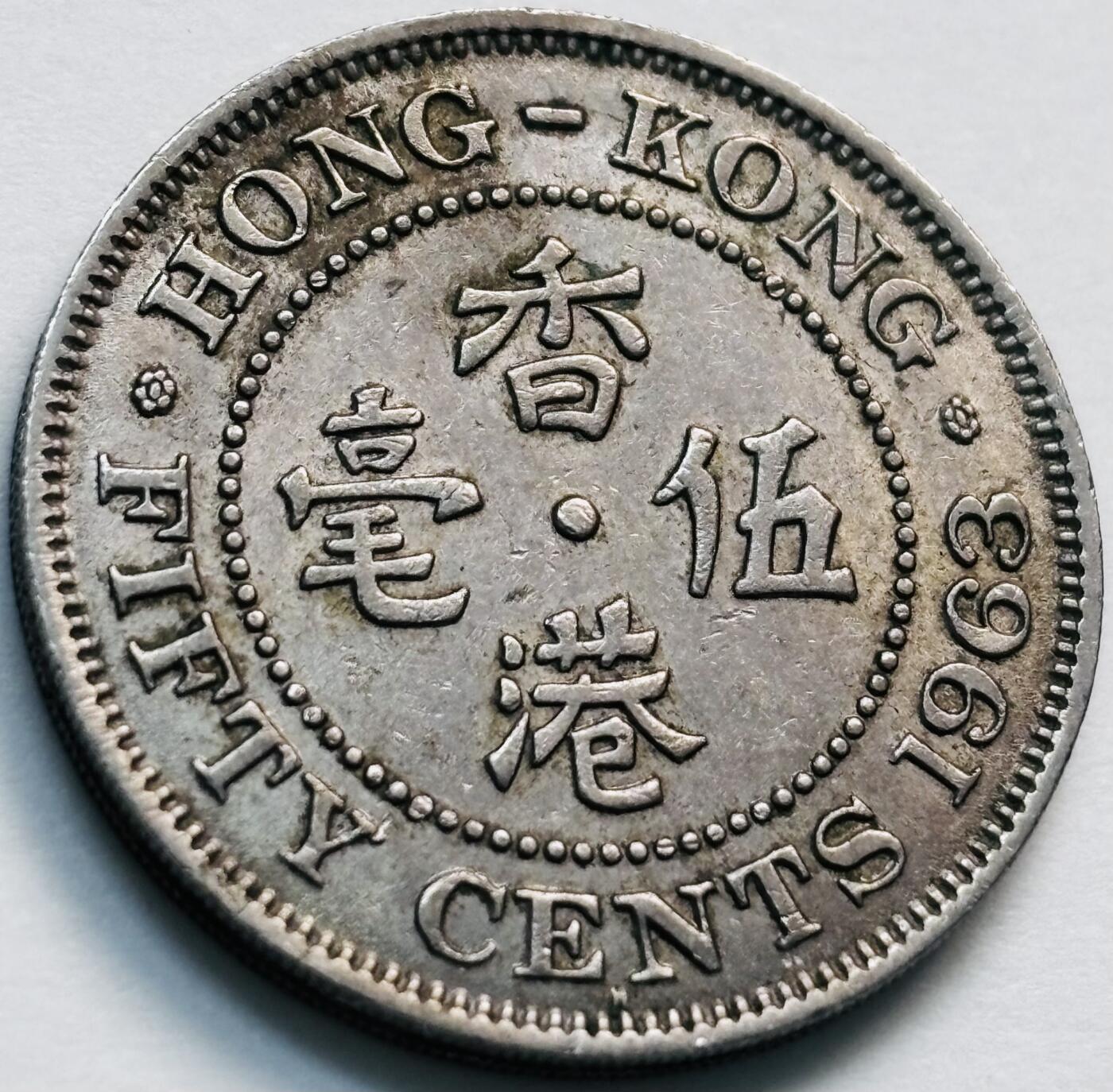 文馨钱币收藏第 281 场，【 长期接收代拍品】银元，银币，套币，纸币专场（本场截拍后休息三天，19 号发货） 少见 H 版1963 年英属香港五毫，伊丽莎白二世 第一版