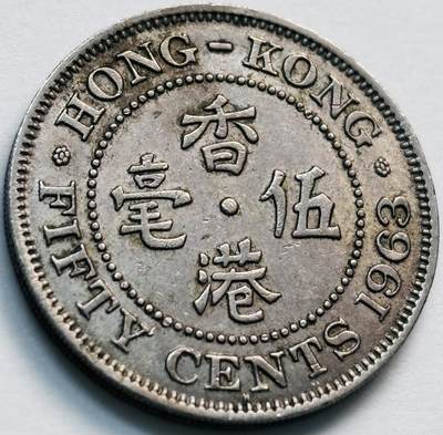 文馨钱币收藏第 281 场，【 长期接收代拍品】银元，银币，套币，纸币专场（本场截拍后休息三天，19 号发货） - 少见 H 版1963 年英属香港五毫，伊丽莎白二世 第一版