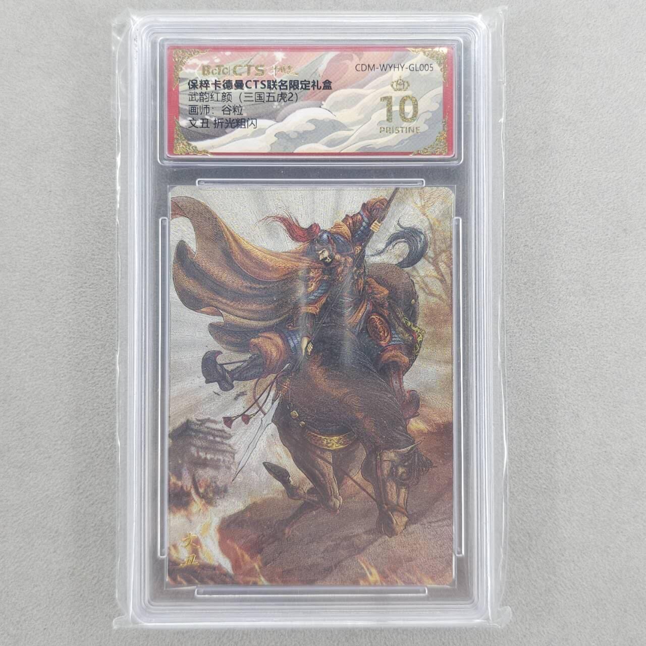 龙虎卡牌第六三场 （无佣金，周六结拍，欢迎送拍） 【10⭐】粗闪评级卡 卡德曼盲盒 谷粒三国-文丑 爆金