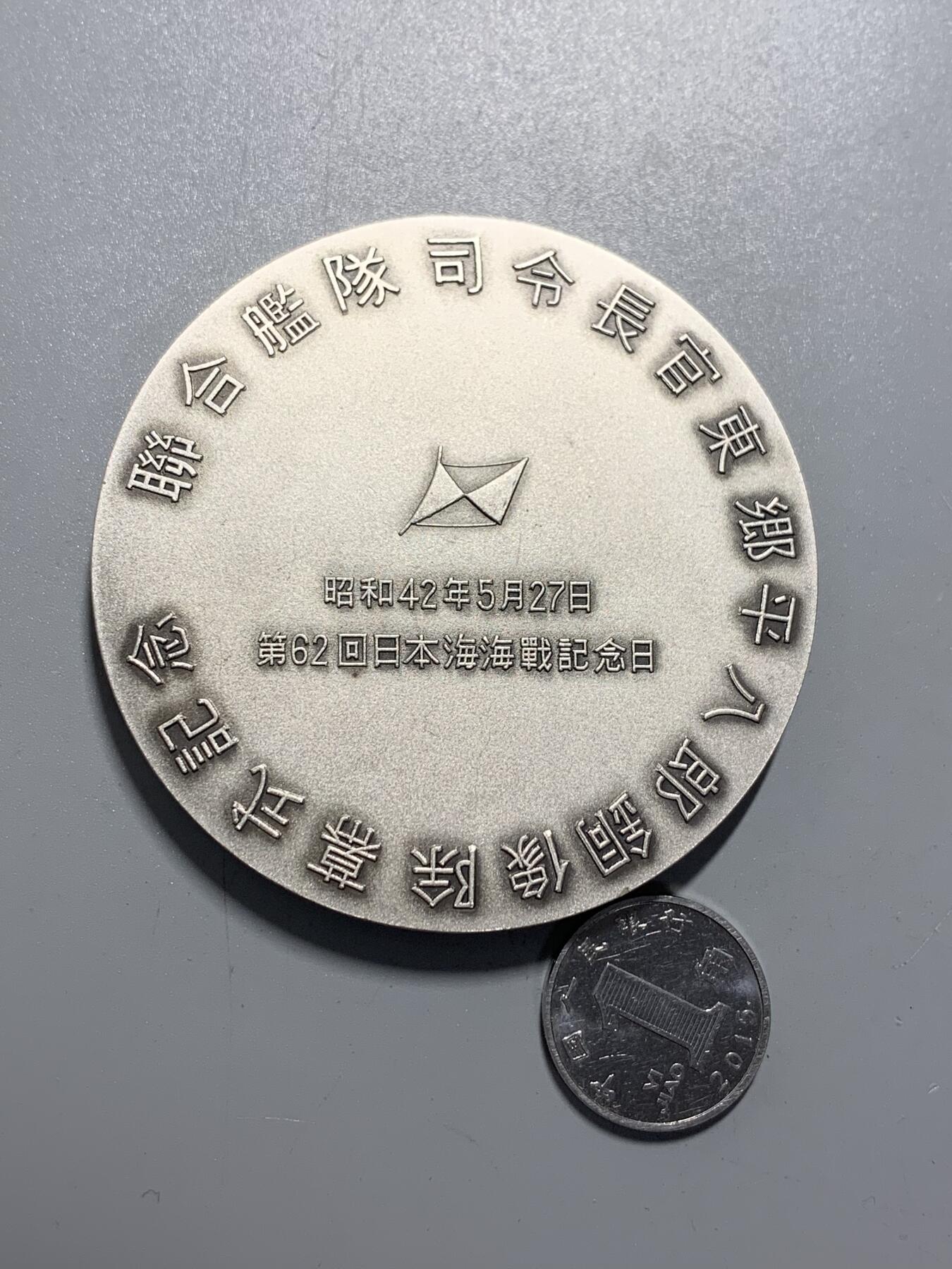 远东徽章小铺11月16日周日晚上9点结束 东乡平八郎大铜章