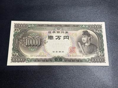 《外钞收藏家》第五百八十五期（精品场）（本平台长期征集拍品、欢迎藏友们联系合作） - 日本圣德太子1万日元 全新2个角不绝