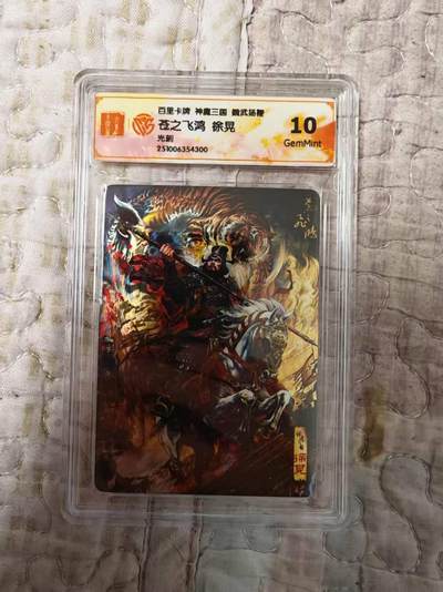 阳大大卡牌拍卖第82期（持续收拍品，周六晚上九点截拍，进群福利早知道） - 百里卡牌 苍之飞鸿 五子良将 魏武扬鞭 盲盒光刻卡 五子良将徐晃 10G300