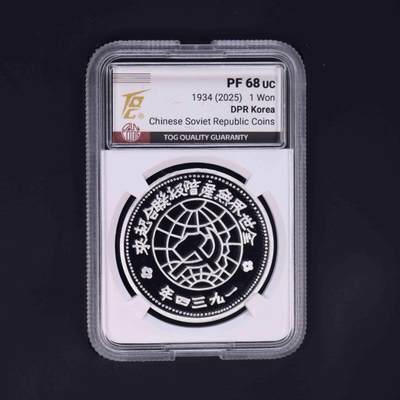2025年 朝鲜-苏维埃壹圓银币 27克999纯银 纪念币 发行量150枚 TQG评级68分 - 2025年 朝鲜-苏维埃壹圓银币 27克999纯银 纪念币 发行量150枚 TQG评级68分