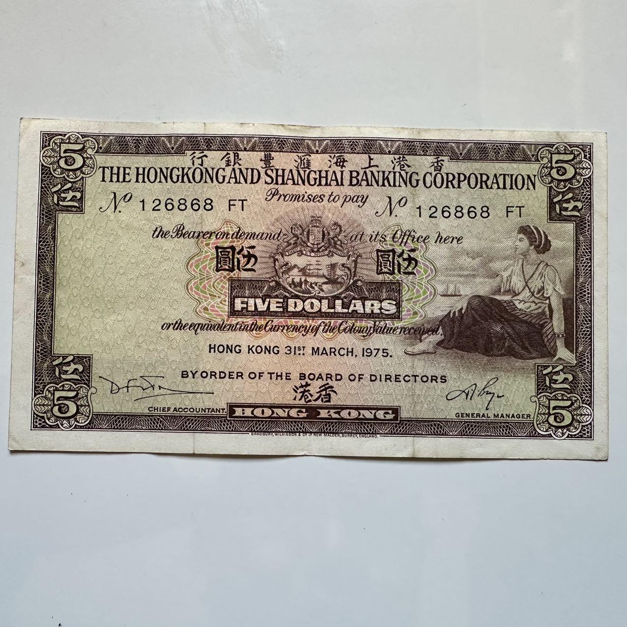 🌹外币初藏🌹🐯2025年第128场  每周二四六晚8️⃣点 接代拍 香港汇丰1975年¥5 a