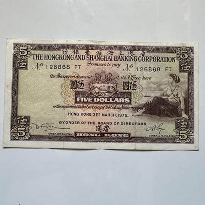 🌹外币初藏🌹🐯2025年第128场  每周二四六晚8️⃣点 接代拍 - 香港汇丰1975年¥5 a