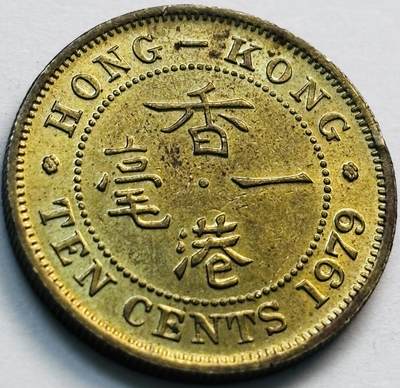 文馨钱币收藏第 281 场，【 长期接收代拍品】银元，银币，套币，纸币专场（本场截拍后休息三天，19 号发货） - 原铜光品相 1979 年英属香港一毫，伊丽莎白二世 第二版