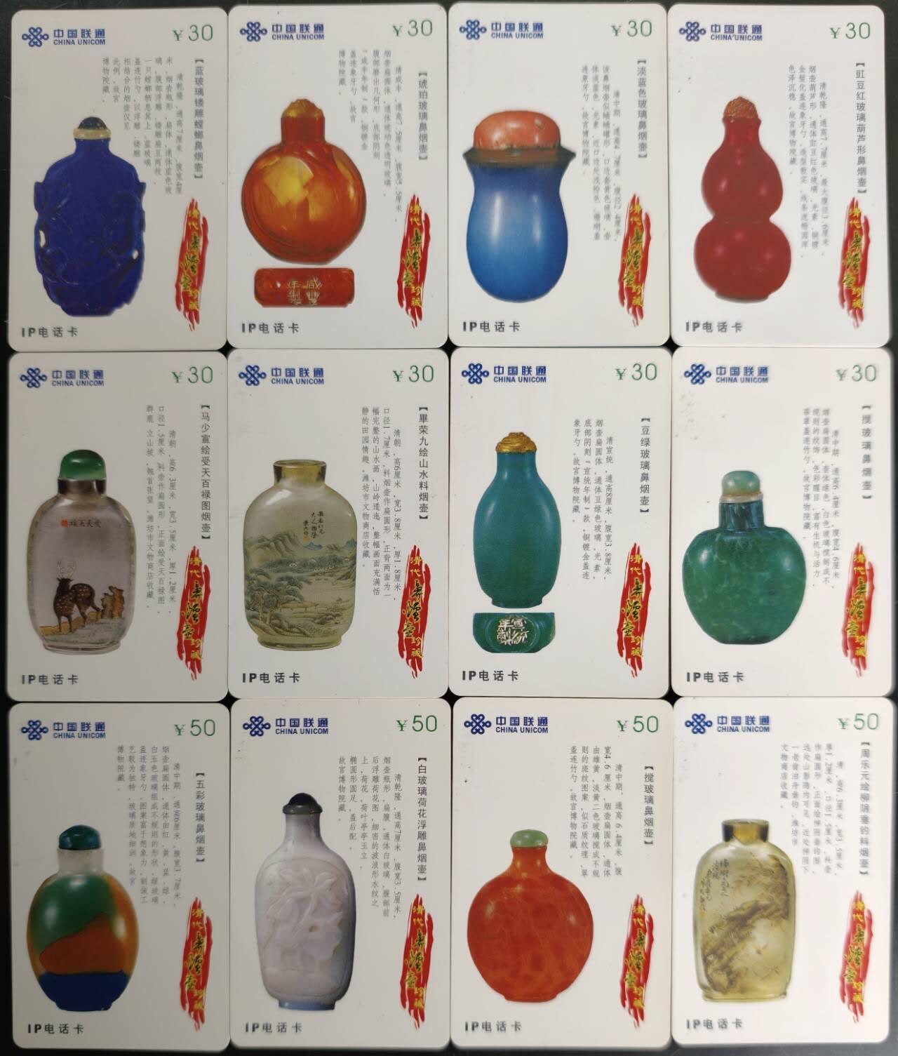 公藏第58期裸卡拍卖 联通密码旧卡【鼻烟壶】12全品好。