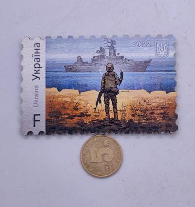 红色经典收藏拍卖专场第31期 - 乌克兰击沉莫斯科导弹巡洋舰邮票  木质