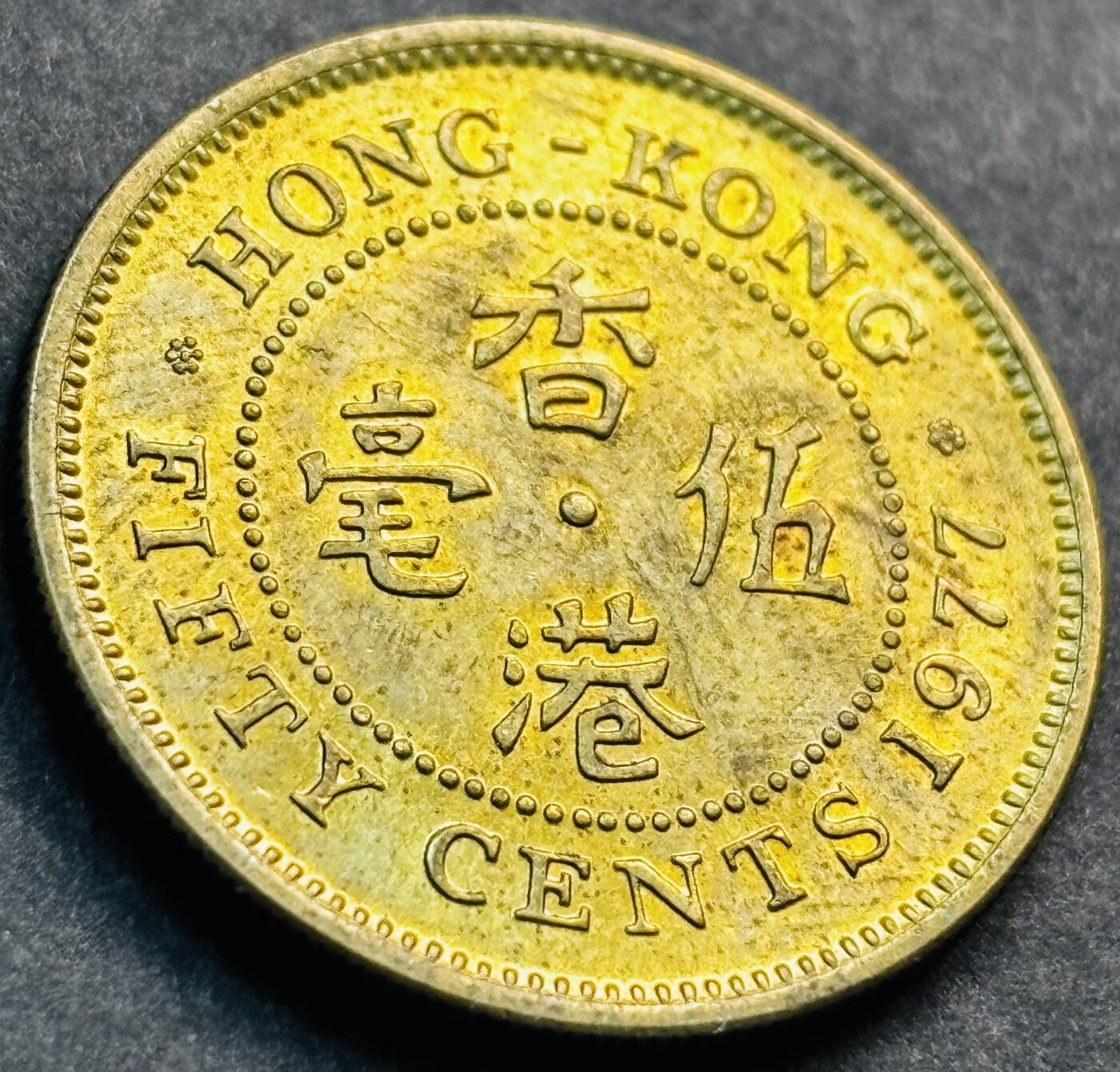 文馨钱币收藏第 281 场，【 长期接收代拍品】银元，银币，套币，纸币专场（本场截拍后休息三天，19 号发货） 原铜光品相 1977 年英属香港五毫铜币，伊丽莎白二世 第三版首发年