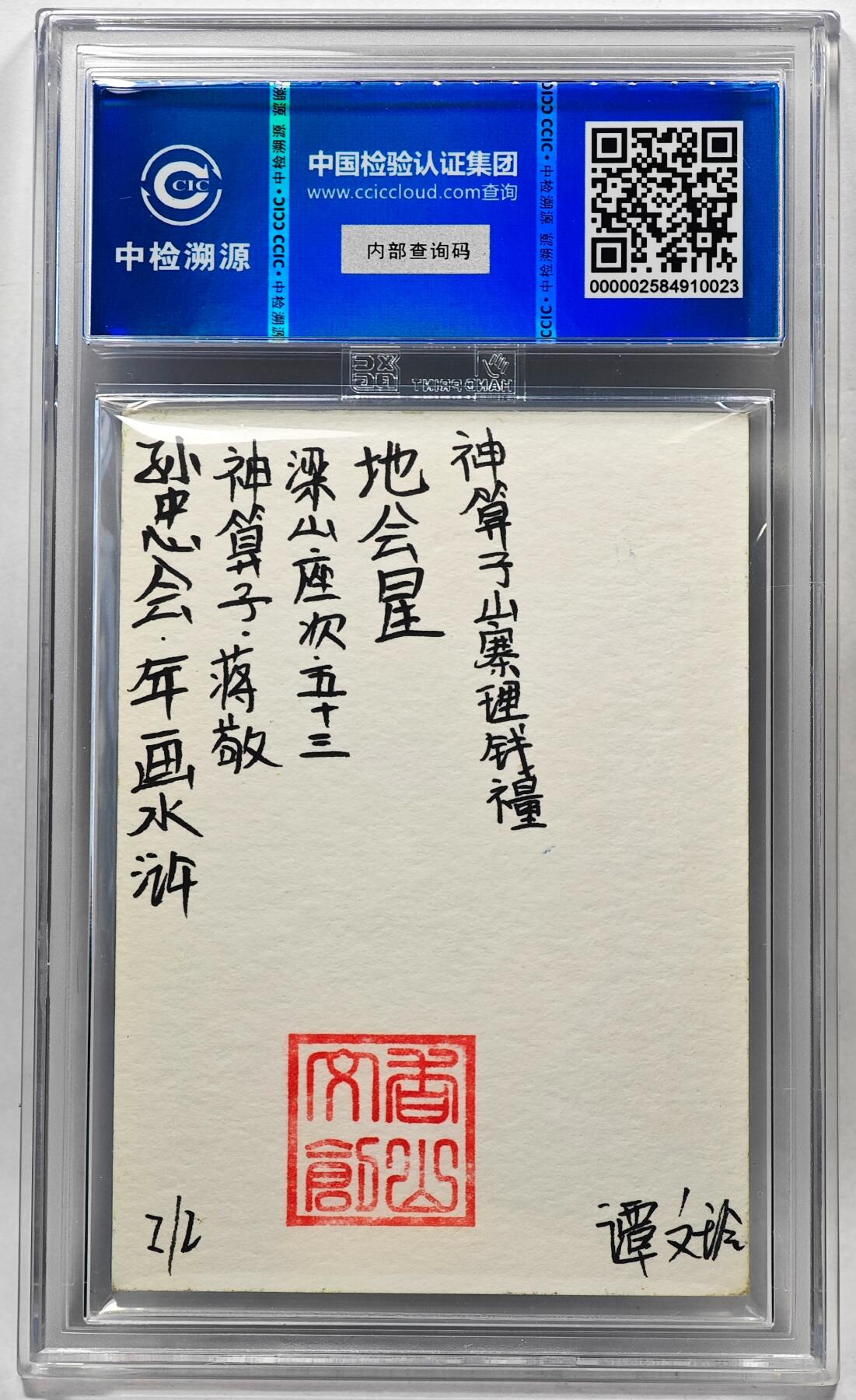 白泽拍卖卡牌手绘专场第28期（细雨生寒、寻梅闻香） 2024 香山文创 年画水浒手绘卡 蒋敬  谭文玲签题 CCIC封装