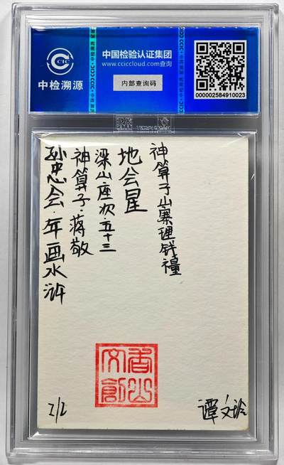 白泽拍卖卡牌手绘专场第28期（细雨生寒、寻梅闻香） 2024 香山文创 年画水浒手绘卡 蒋敬  谭文玲签题 CCIC封装