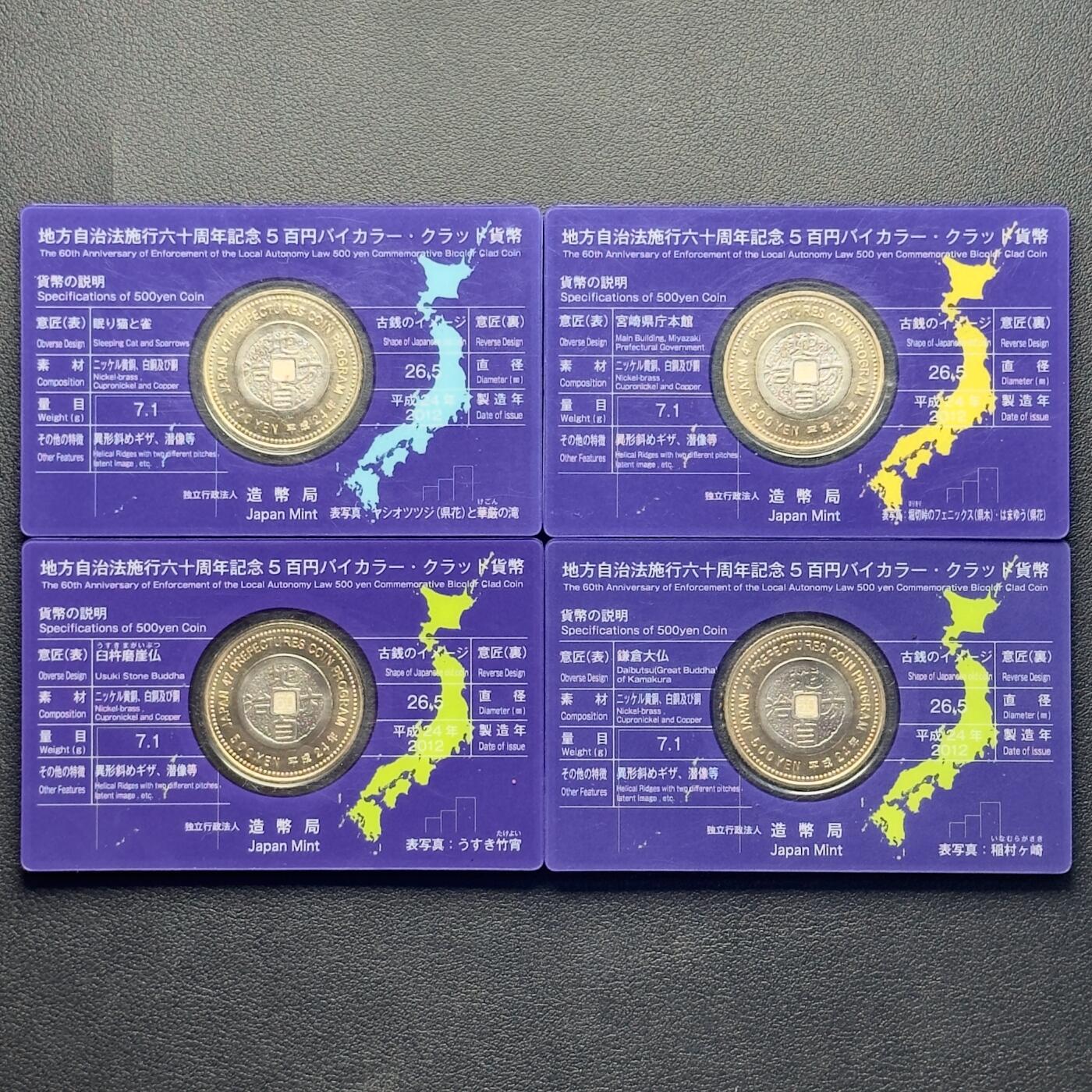 ＜小葵钱铺＞第65期·散币·银币场·满200包邮，不寄存·17号发货 日本地方自治法颁布60周年卡装500元双色纪念币4枚