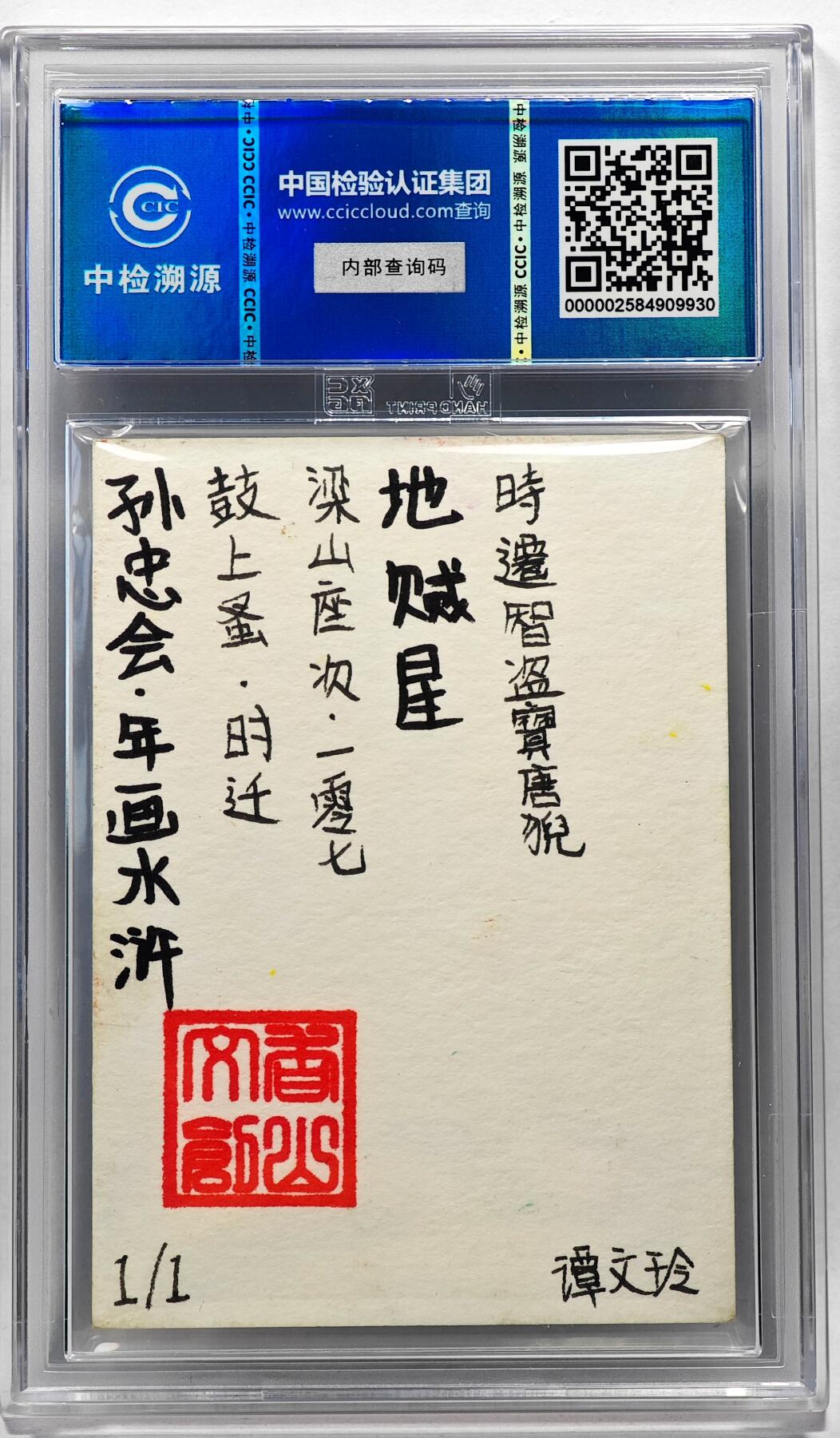 白泽拍卖卡牌手绘专场第28期（细雨生寒、寻梅闻香） 2024 香山文创 年画水浒手绘卡 时迁  谭文玲签题 CCIC封装