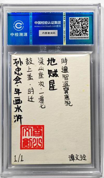 白泽拍卖卡牌手绘专场第28期（细雨生寒、寻梅闻香） 2024 香山文创 年画水浒手绘卡 时迁  谭文玲签题 CCIC封装