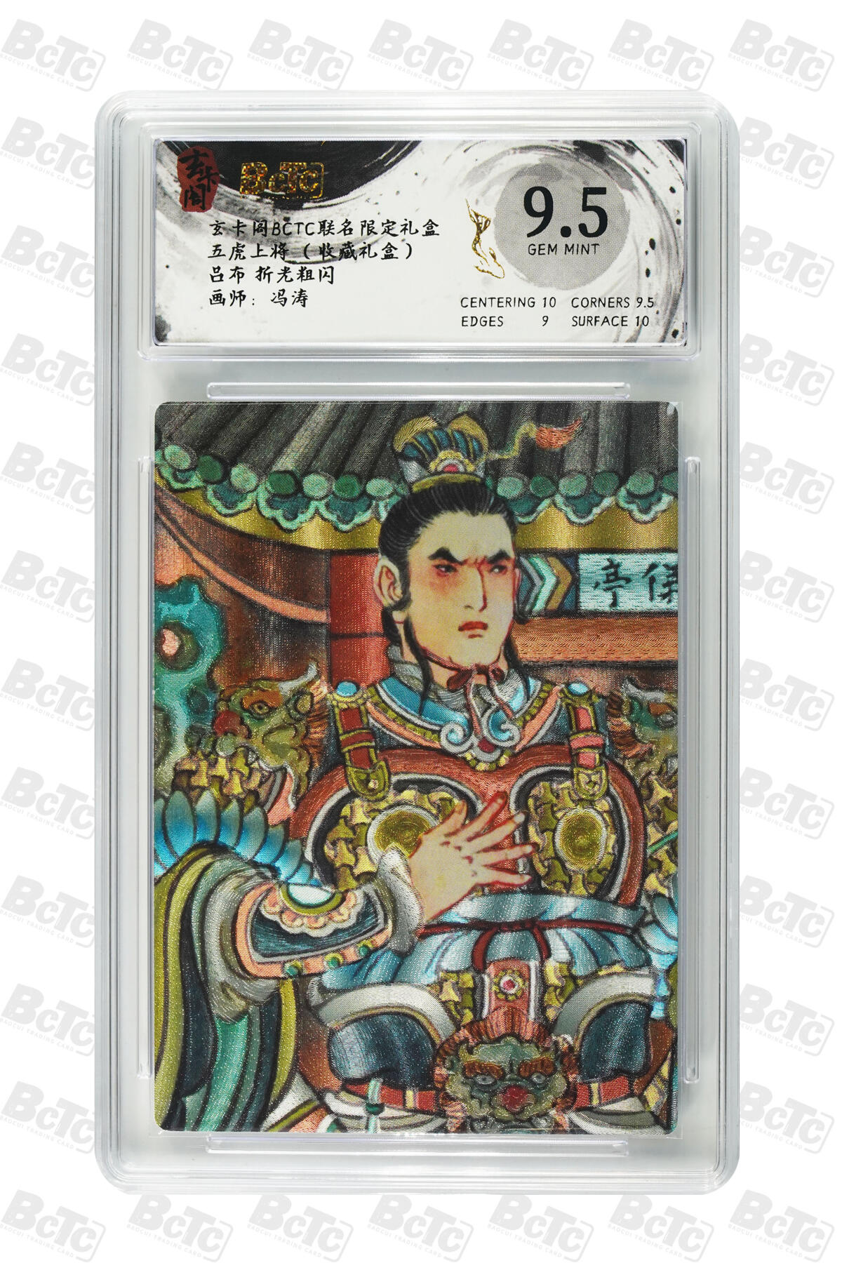 欢迎送拍、零成本上架，释放现金流，合理分配上拍卡品 【折光粗闪】冯涛 吕布 玄卡阁BCTC联名限定礼盒 五虎上将 （收藏礼盒）  分值9.5