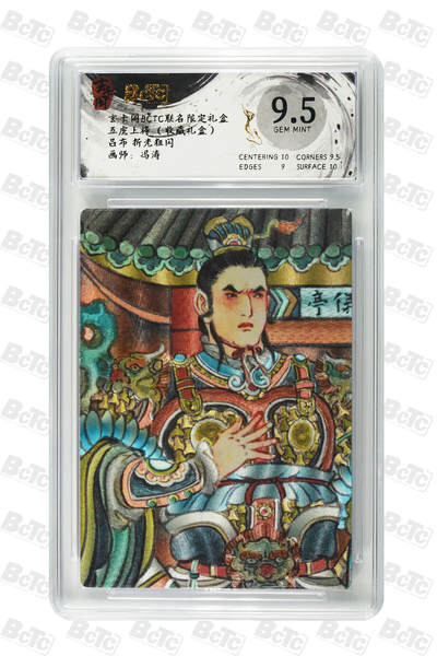 欢迎送拍、零成本上架，释放现金流，合理分配上拍卡品 - 【折光粗闪】冯涛 吕布 玄卡阁BCTC联名限定礼盒 五虎上将 （收藏礼盒）  分值9.5