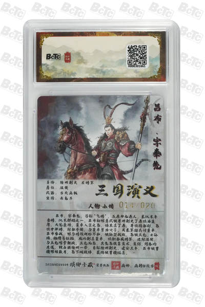 白泽拍卖卡牌手绘专场第28期（细雨生寒、寻梅闻香） 2025 琅琊卡藏 联名限定礼盒 霸业丹青第一章 6张 吕布014/020 粗闪 保粹评级 3张爆金10 3张10分 特标