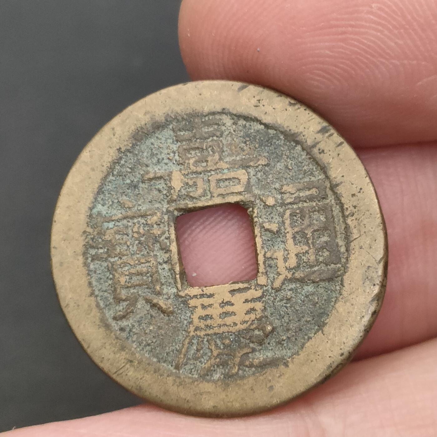 猩哥外币小铺➨【第202场】 嘉庆通宝