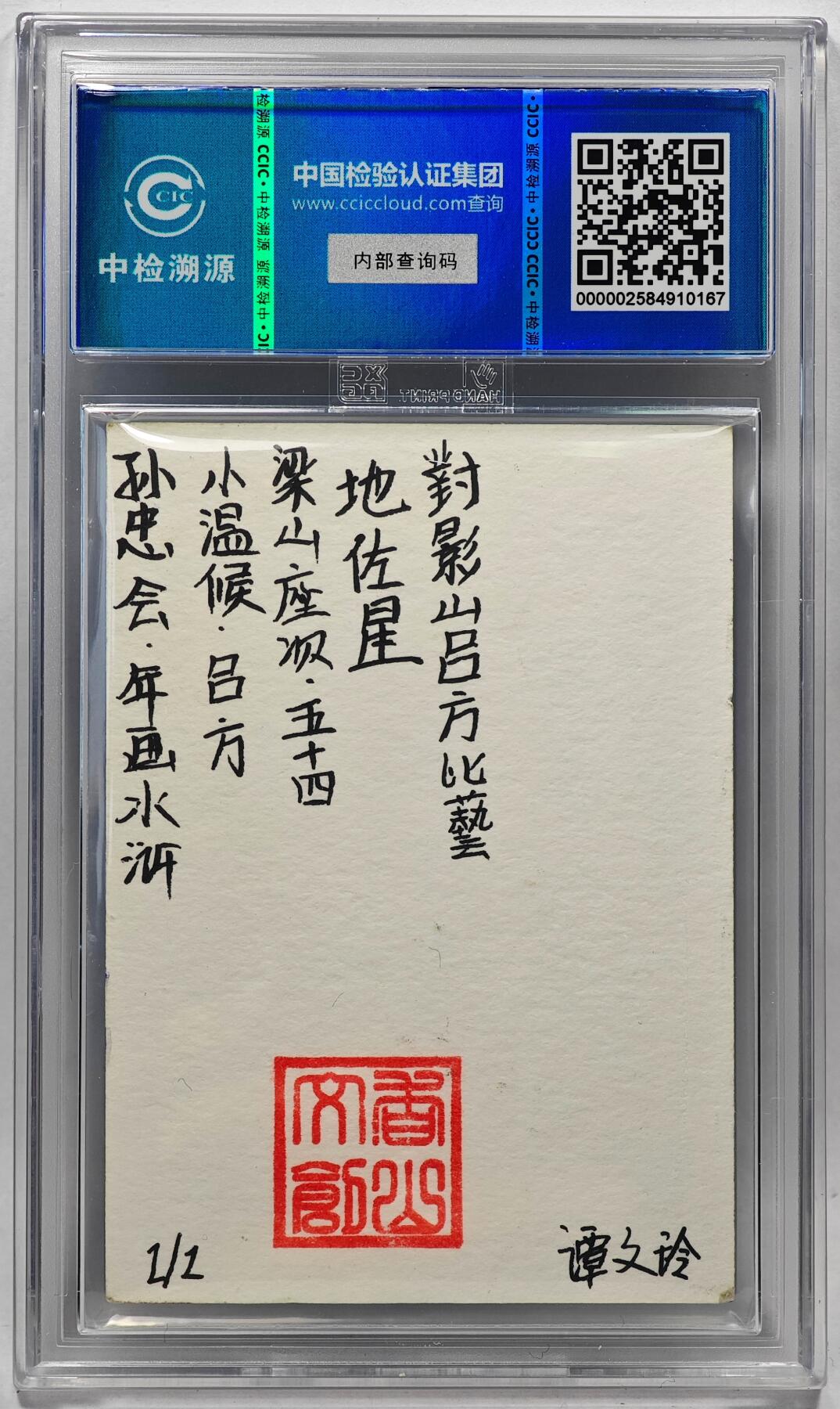 白泽拍卖卡牌手绘专场第28期（细雨生寒、寻梅闻香） 2024 香山文创 年画水浒手绘卡 吕方  谭文玲签题 CCIC封装