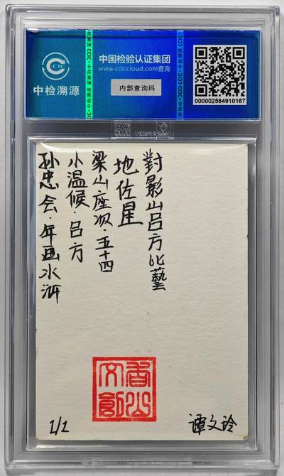 白泽拍卖卡牌手绘专场第28期（细雨生寒、寻梅闻香） 2024 香山文创 年画水浒手绘卡 吕方  谭文玲签题 CCIC封装