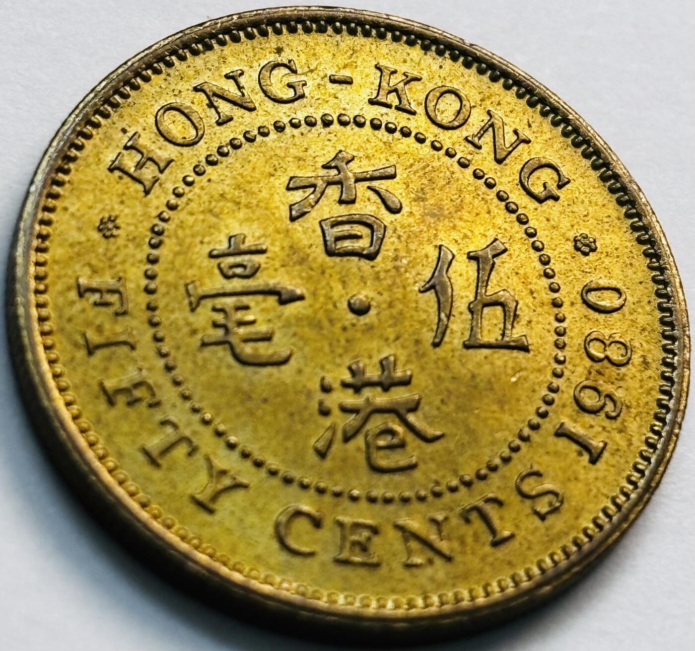 文馨钱币收藏第 281 场，【 长期接收代拍品】银元，银币，套币，纸币专场（本场截拍后休息三天，19 号发货） 原铜光品相 1980 年英属香港五毫铜币，伊丽莎白二世 第三版关门年