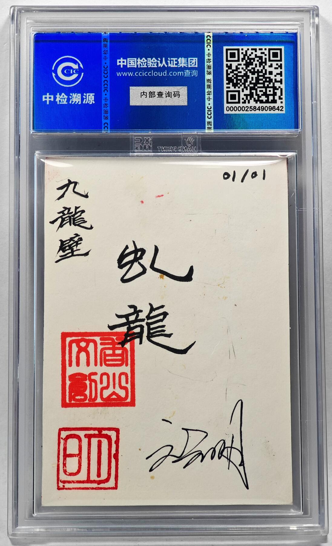 白泽拍卖卡牌手绘专场第28期（细雨生寒、寻梅闻香） 2024 香山文创 艺术家手绘卡 九龙壁·虬龙  刘晓明签名 CCIC封装