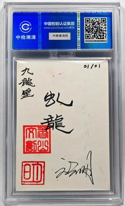 白泽拍卖卡牌手绘专场第28期（细雨生寒、寻梅闻香） 2024 香山文创 艺术家手绘卡 九龙壁·虬龙  刘晓明签名 CCIC封装