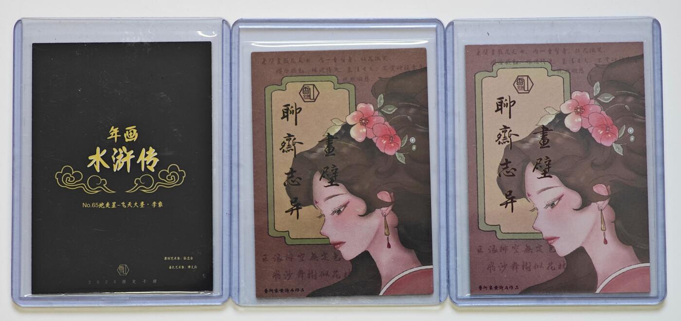 白泽拍卖卡牌手绘专场第28期（细雨生寒、寻梅闻香） 2024 香山文创 特卡 3张 聊斋&年画水浒编号65  两张光刻 一张粗闪 卡夹封装