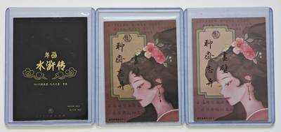白泽拍卖卡牌手绘专场第28期（细雨生寒、寻梅闻香） 2024 香山文创 特卡 3张 聊斋&年画水浒编号65  两张光刻 一张粗闪 卡夹封装