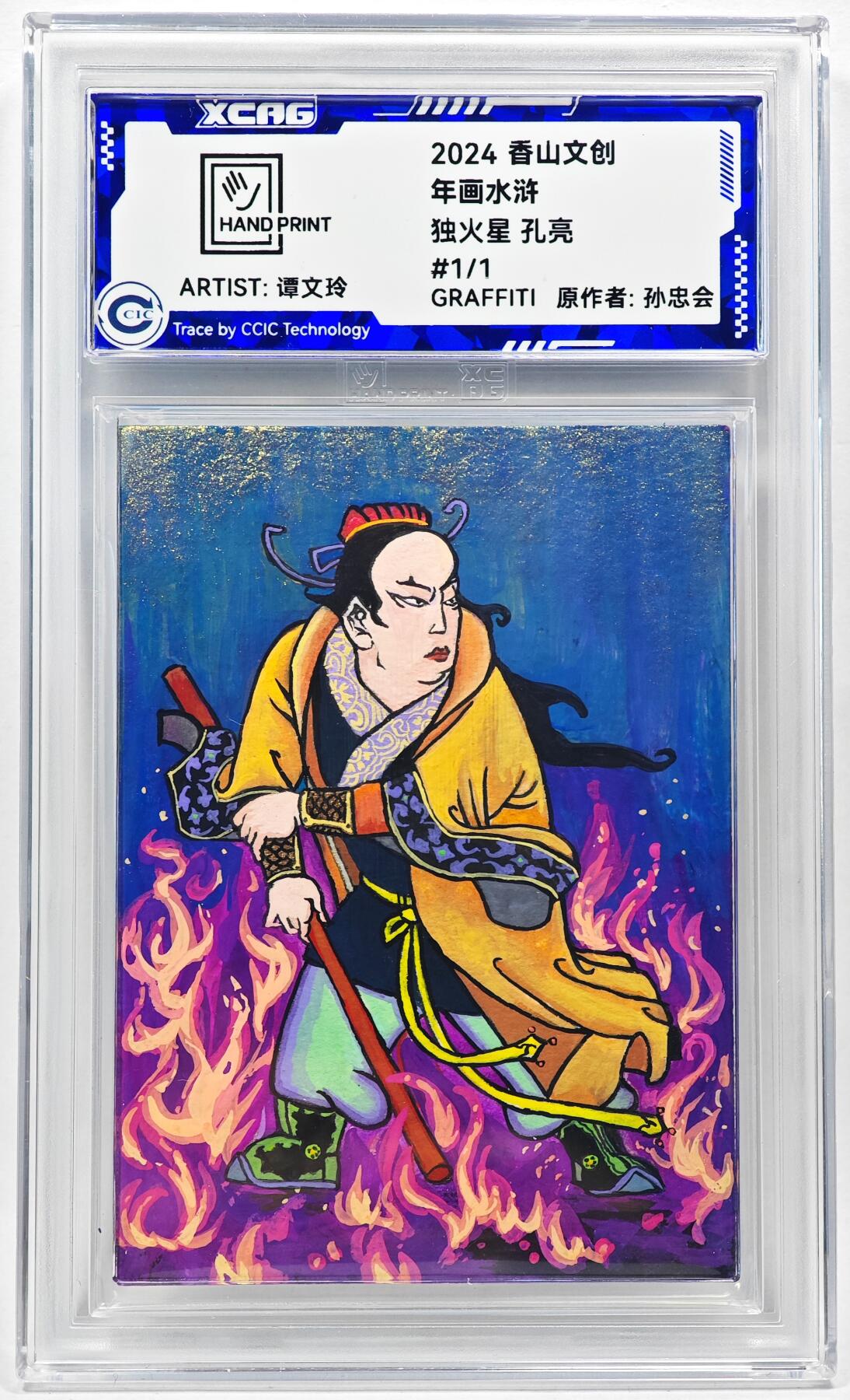 白泽拍卖卡牌手绘专场第28期（细雨生寒、寻梅闻香） 2024 香山文创 年画水浒手绘卡 孔亮  谭文玲签题 CCIC封装