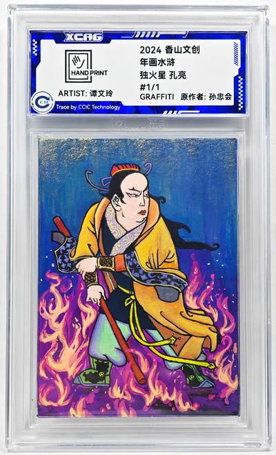 白泽拍卖卡牌手绘专场第28期（细雨生寒、寻梅闻香） - 2024 香山文创 年画水浒手绘卡 孔亮  谭文玲签题 CCIC封装