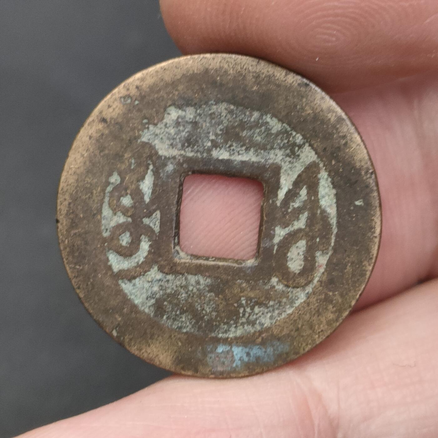 猩哥外币小铺➨【第202场】 乾隆通宝